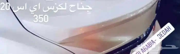 ازياق وجناح لكزز 2019-2022 es350 1