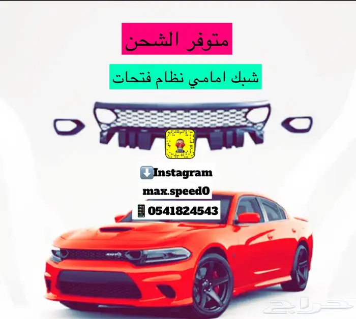 اكسسوارات دوج شارجر قطع تشارجر 19