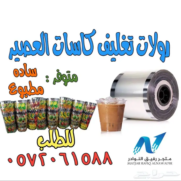 رولات تغليف علب العصير 0