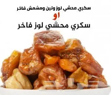 سكري محشي لوز وتين ومشمش 6 كيلو 3