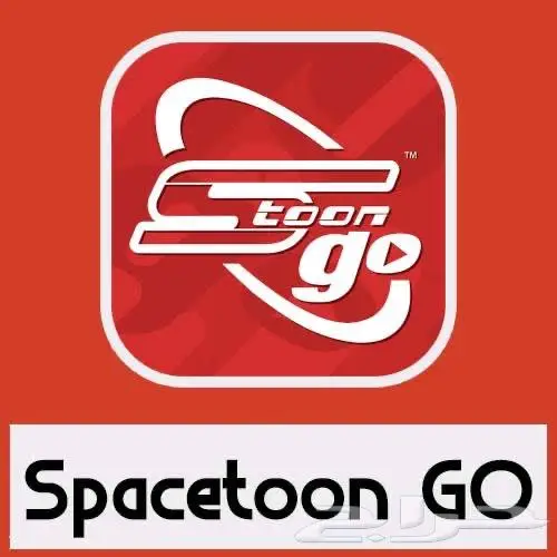 اشتراك سبيستون جو SpaceToon Go 0