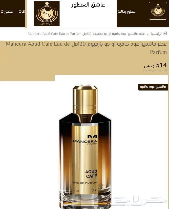أجمل و أرقي عطور مانسيرا .. Aoud Cafe Mancera 5