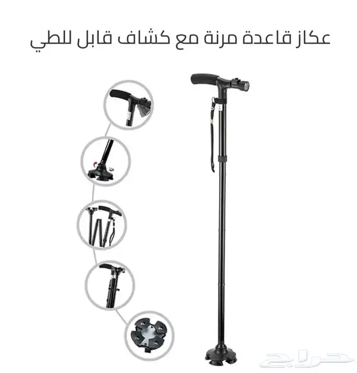 عصا كبار السن ( العكاز ) قابل للطي 0