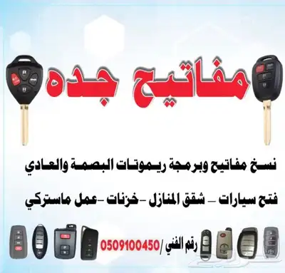 محل مفاتيح جده السلامة قريش البوادي 0