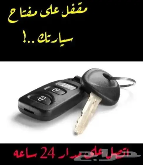 محل مفاتيح جده برمجة ريموتات وفتح ابواب مقفله 1