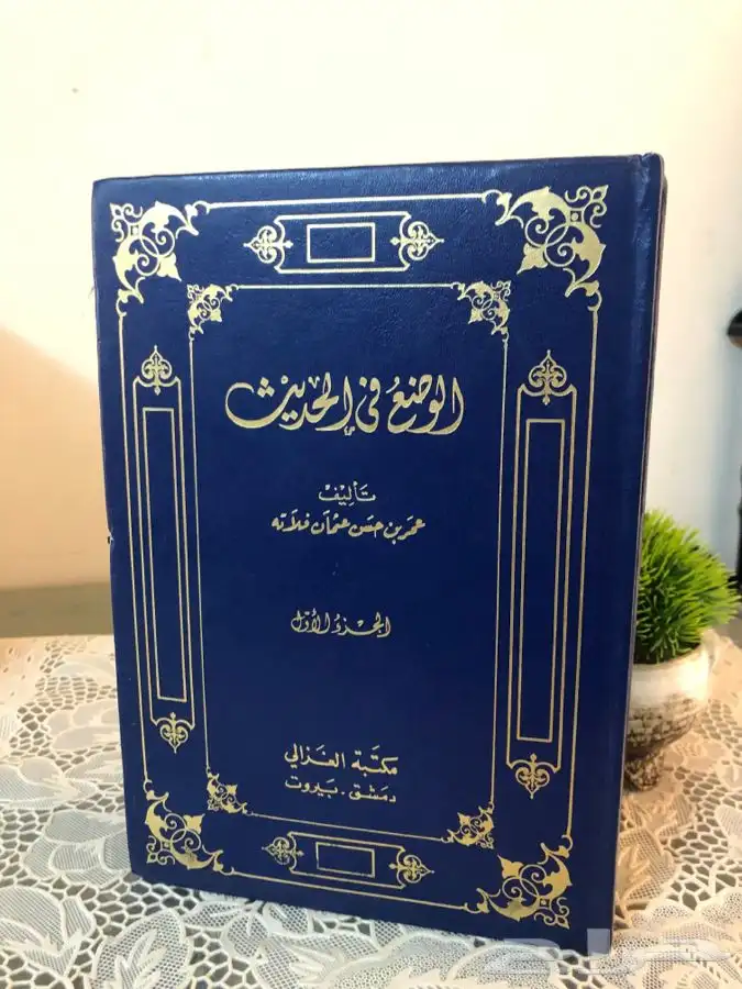 كتاب الوضع في الحديث 1