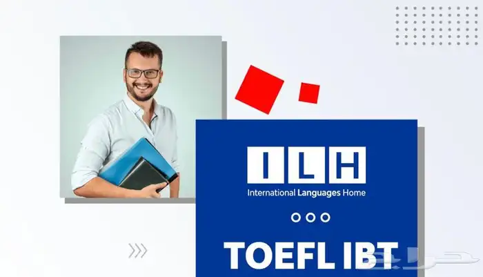 دورة متكاملة للتحضير لاختبار TOEFL IBT 0