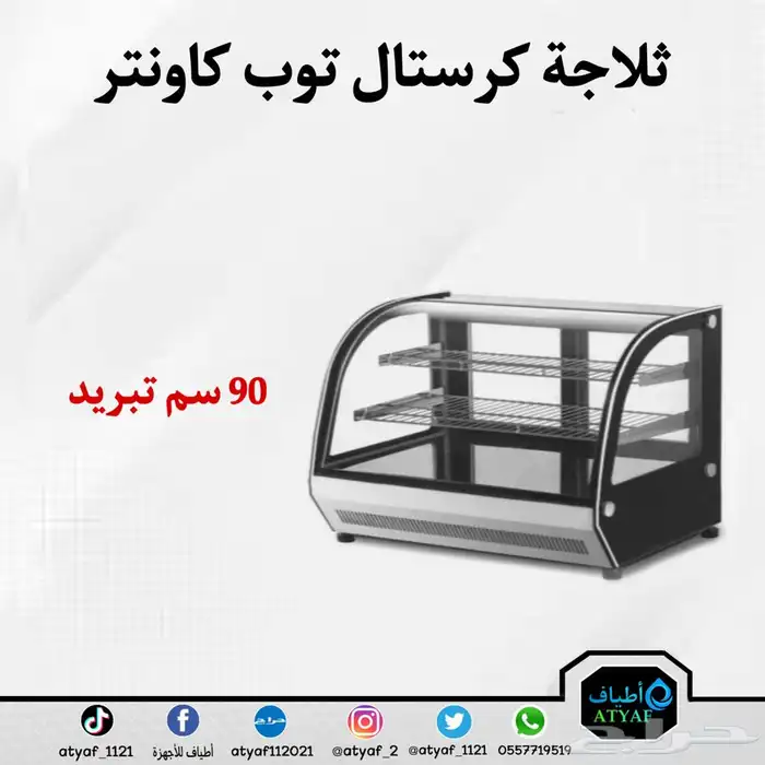 ثلاجات وسخانات كرستال توب كاونتر 33