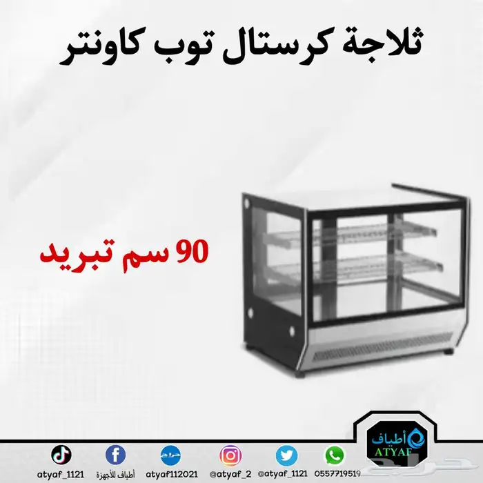 ثلاجات وسخانات كرستال توب كاونتر 25