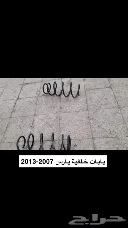 قطع يارس2007_2013 هذي القطع المتوفرة فقط بالصور 13