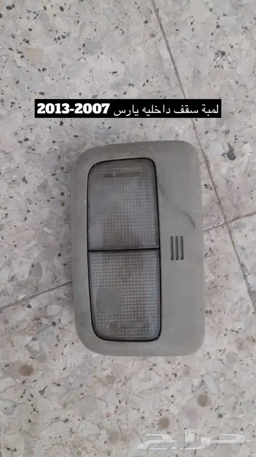 قطع يارس2007_2013 هذي القطع المتوفرة فقط بالصور 14