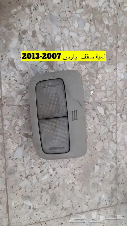 قطع يارس2007_2013 هذي القطع المتوفرة فقط بالصور 6
