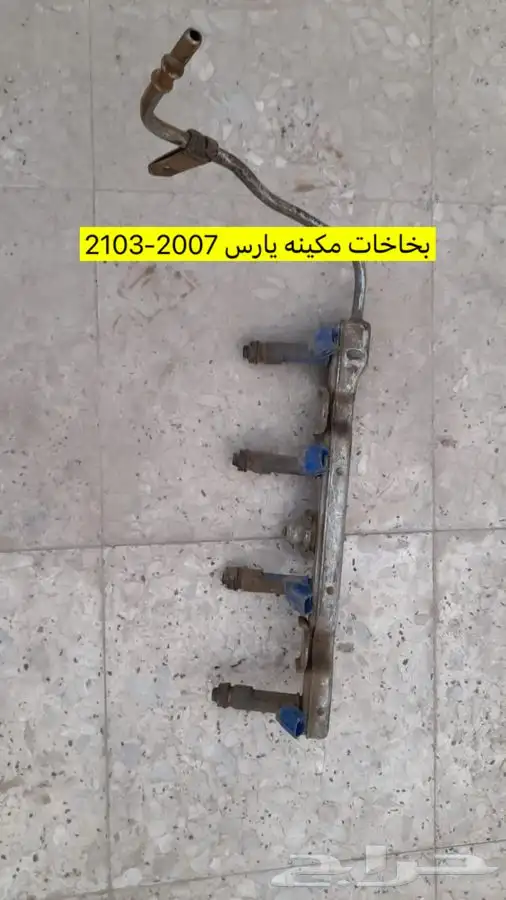 قطع يارس2007_2013 هذي القطع المتوفرة فقط بالصور 1