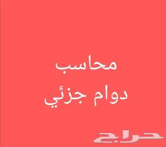 محاسب دوام جزئى وزيارات يومية حسب طبيعة العمل بالرياض 0