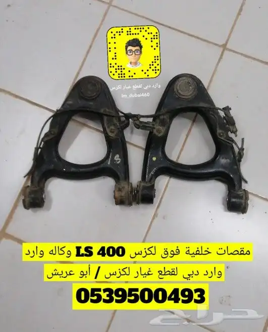 مقصات خلفية فوق لكزس LS 400 وكاله وارد 0