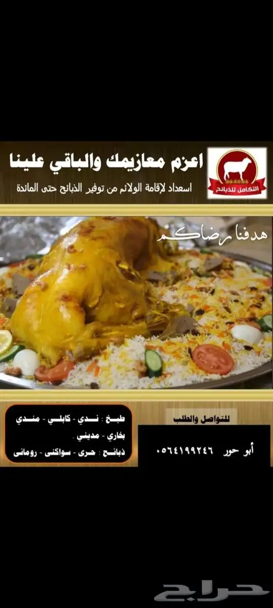 طبخ وتوصيل وتجهيز ولائم ومناسبات وتوصيل ذبايح 15