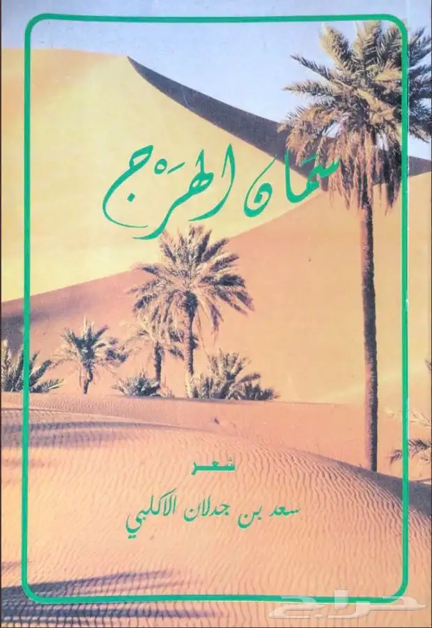 دواوين سعد بن جدلان   ديوان العرب   ديوان ضيدان بن قضعان 0