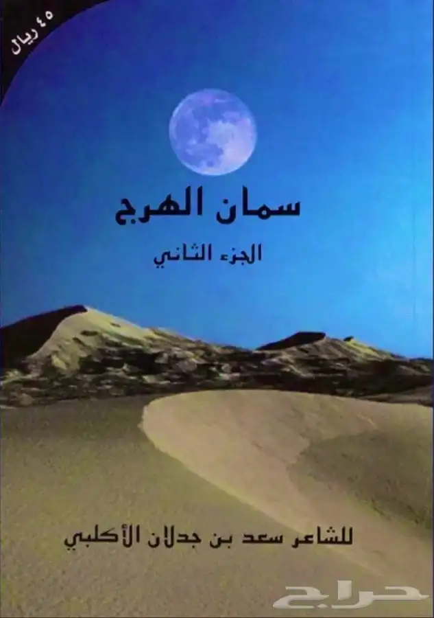 دواوين سعد بن جدلان   ديوان العرب   ديوان ضيدان بن قضعان 1