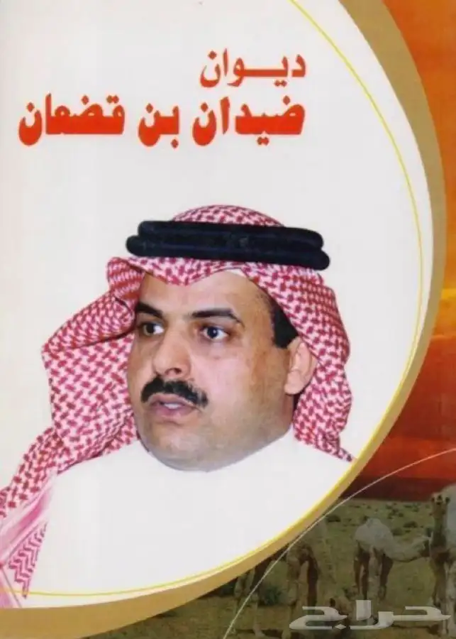 دواوين سعد بن جدلان   ديوان العرب   ديوان ضيدان بن قضعان 3