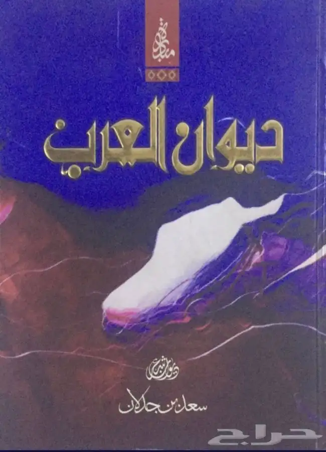 دواوين سعد بن جدلان   ديوان العرب   ديوان ضيدان بن قضعان 2