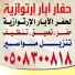 حفار ابار تهامه. ودعا لحفر العشوائي 2022 1