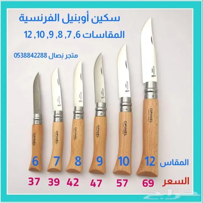 سكين أوبنيل الفرنسية عدة مقاسات 0