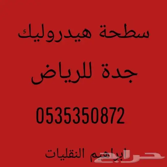 سطحه هيدروليك جدة للرياض 0