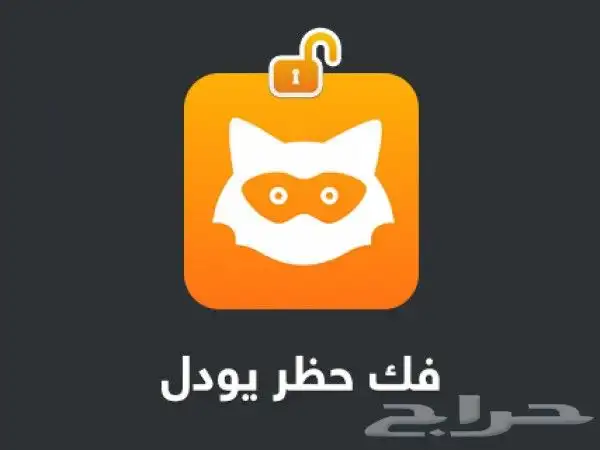 فك حظر اليودل Jodel المؤقت والنهائي 100  0