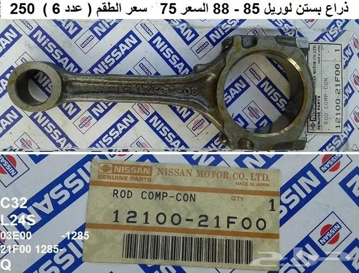 قطع لوريل 85 - 88 محرك 72