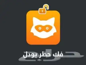 فك حظر اليودل Jodel النهائي والمؤقت 100  0