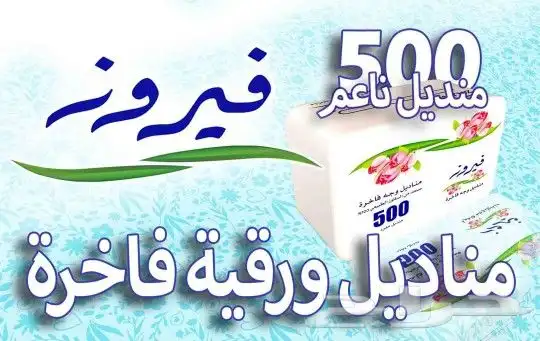 مناديل 0