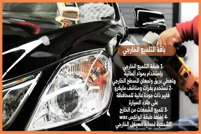 مركز تلميع الساطع للسيارات توجد خدمة تمارا 2