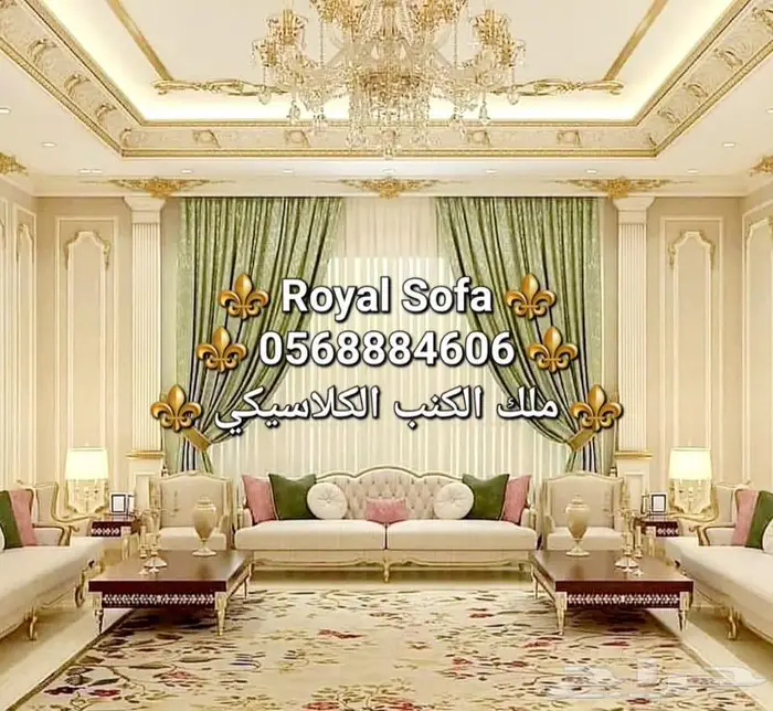 اطقم الكلاسيكي الملكي هو اختصاصنا VIP 17