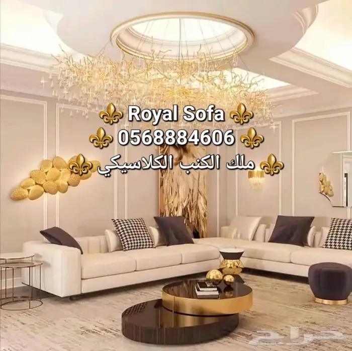 اطقم الكلاسيكي الملكي هو اختصاصنا VIP 7
