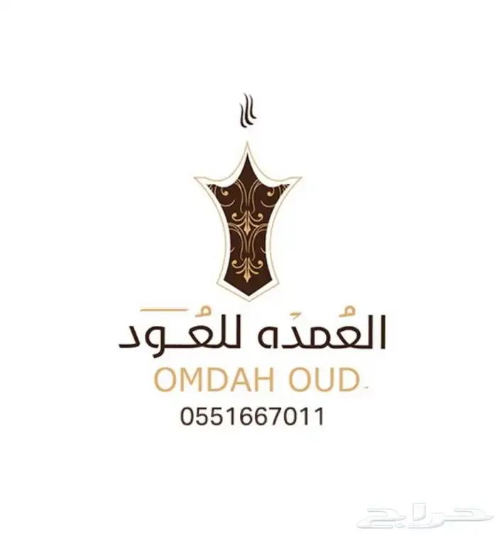 العمده للعود والعطور 0
