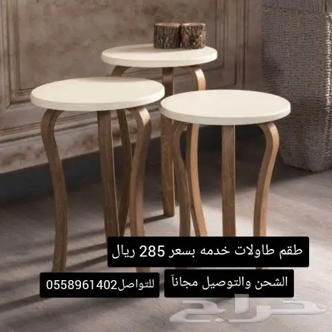 طاولات خدمه بأشكال وألوان مختلفه 0