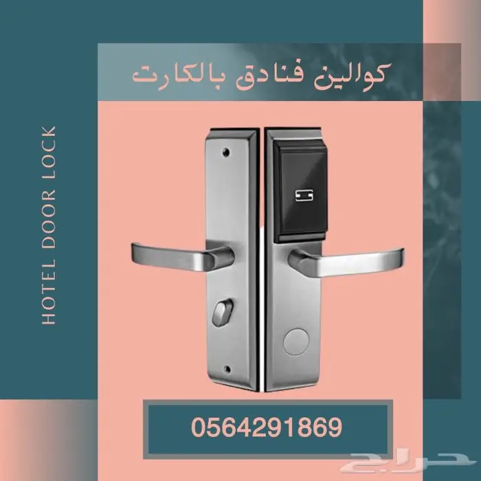 اقفال الكترونية للفنادق وموفرات الطاقة0564291869 10