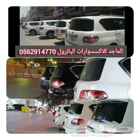 قطع غيار نيسان باترول2010-2022 خارجي 7