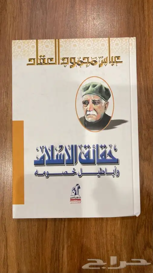 مؤلفات عباس محمود العقاد 2
