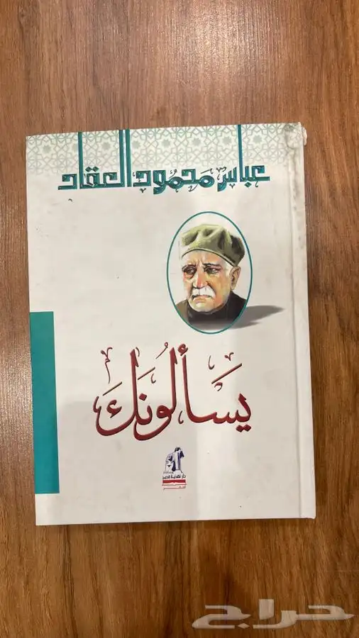 مؤلفات عباس محمود العقاد 3