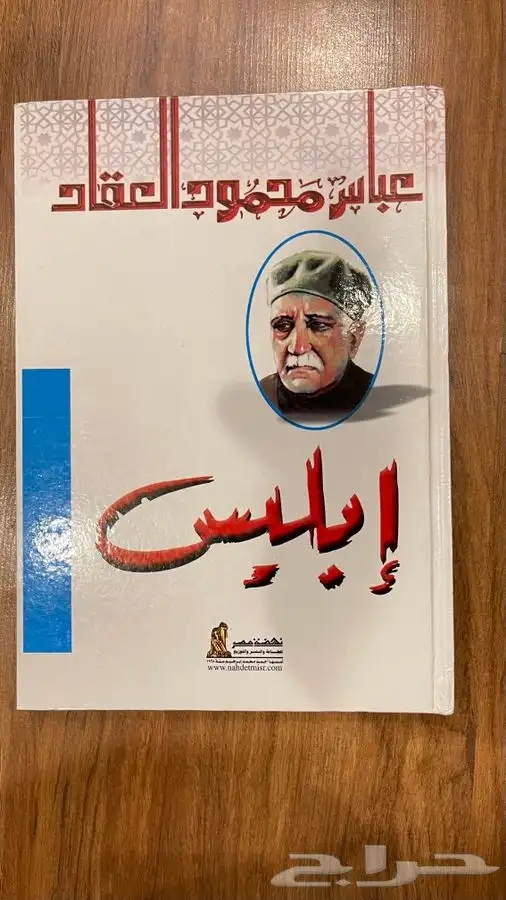 مؤلفات عباس محمود العقاد 1