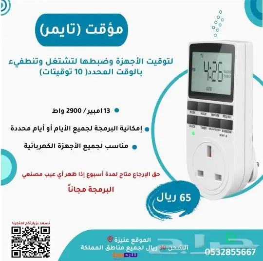 تايمر ( مؤقت ) مع البرمجة 55 بدل 65 0