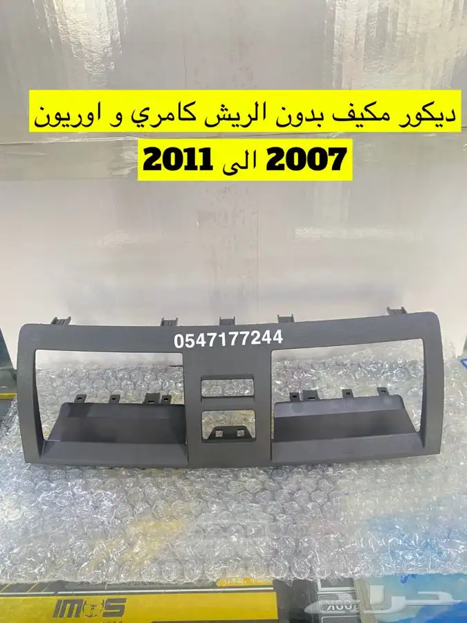 ديكور قير كامري 2007 الى 2011 تومتيك وعايدي واكسسوارت كامري 1