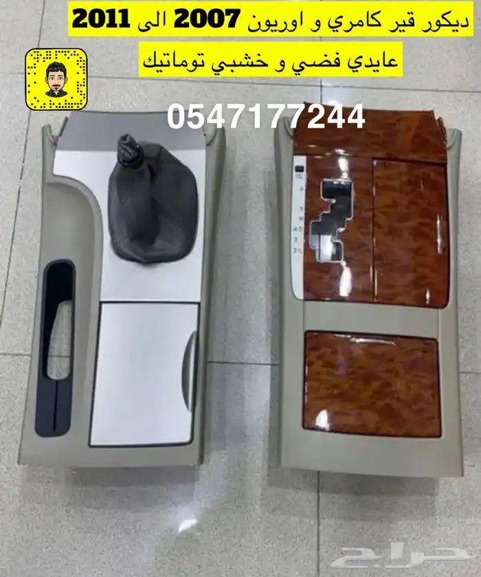 ديكور قير كامري 2007 الى 2011 تومتيك وعايدي واكسسوارت كامري 4