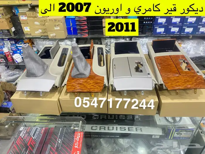 ديكور قير كامري 2007 الى 2011 تومتيك وعايدي واكسسوارت كامري 0