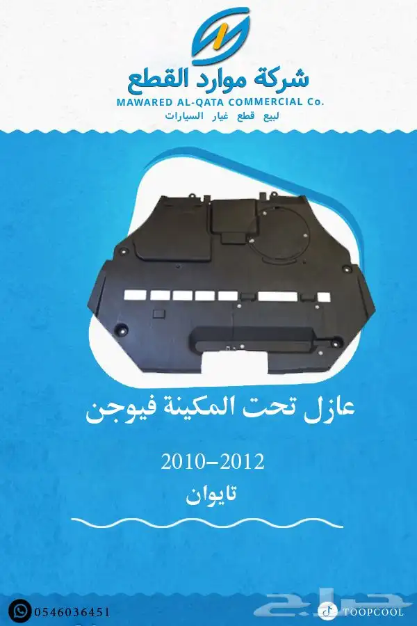 قطع غيار فورد فيوجن 2010-2012 تايوان 12