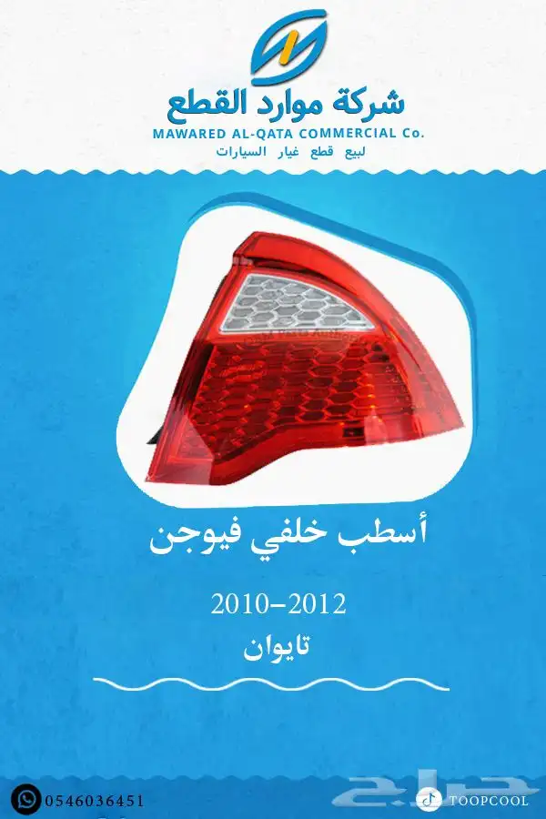 قطع غيار فورد فيوجن 2010-2012 تايوان 11