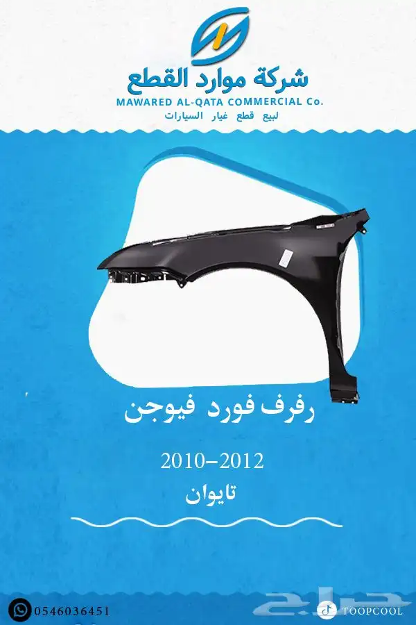 قطع غيار فورد فيوجن 2010-2012 تايوان 9
