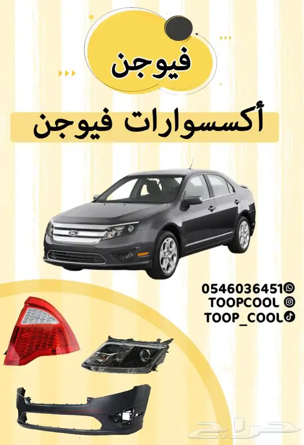 قطع غيار فورد فيوجن 2010-2012 تايوان 0