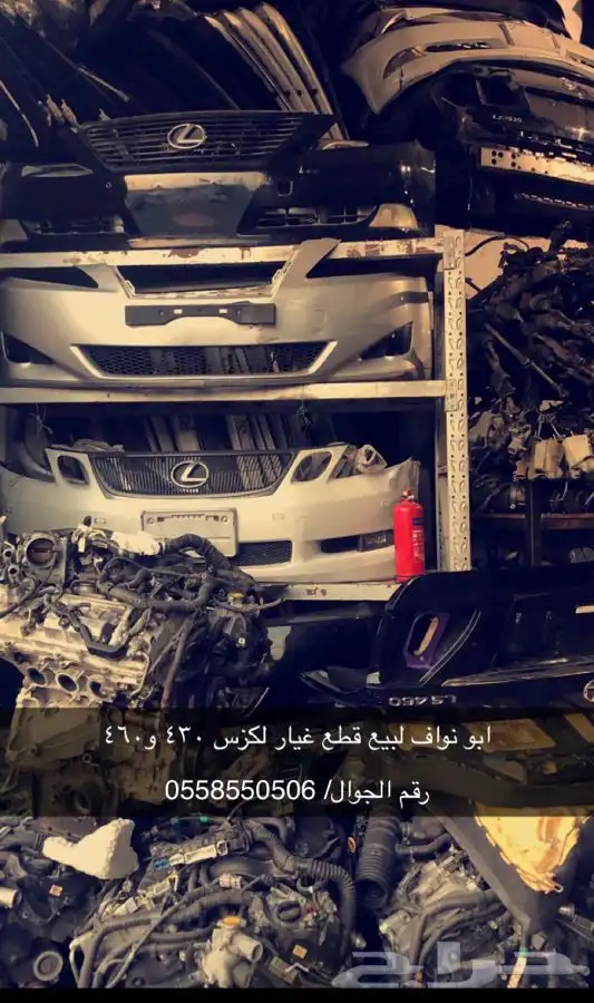 قطع لكزس 430 و460 0